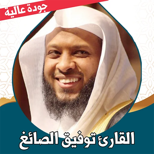 Quran Tawfiq Al-Sayegh Completo: Baixe Agora Offline e Grátis